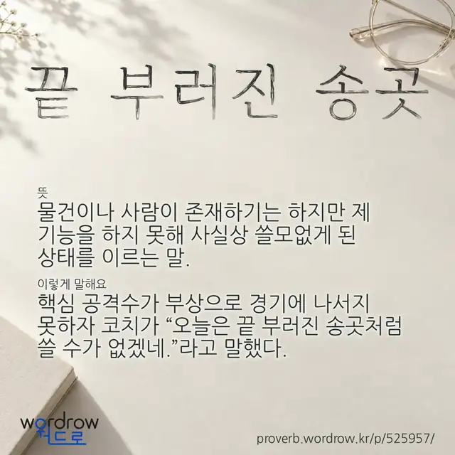 “끝 부러진 송곳” 글씨와 뜻·예문이 완성된 속담 영상 포스터