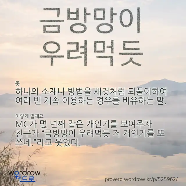 “금방망이 우려먹듯” 글씨와 뜻·예문이 완성된 속담 영상 포스터