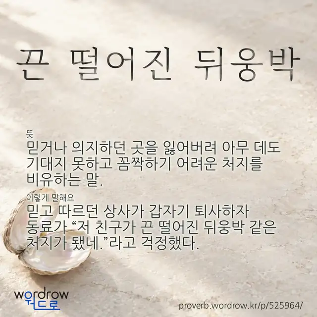 “끈 떨어진 뒤웅박” 글씨와 뜻·예문이 완성된 속담 영상 포스터