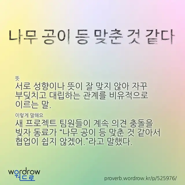 “나무 공이 등 맞춘 것 같다” 글씨와 뜻·예문이 완성된 속담 영상 포스터