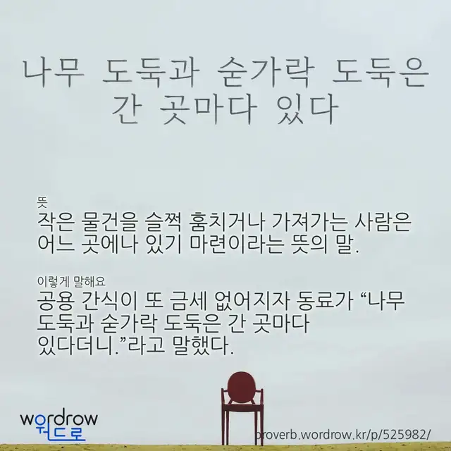 “나무 도둑과 숟가락 도둑은 간 곳마다 있다” 글씨와 뜻·예문이 완성된 속담 영상 포스터