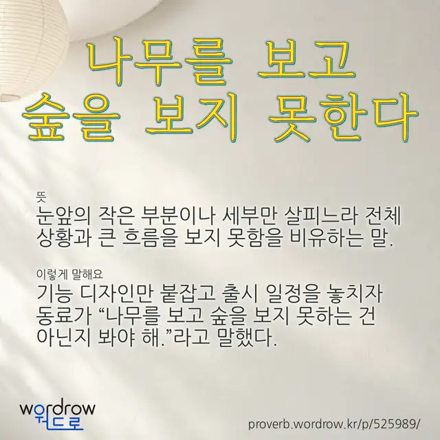 “나무를 보고 숲을 보지 못한다” 글씨와 뜻·예문이 완성된 속담 영상 포스터