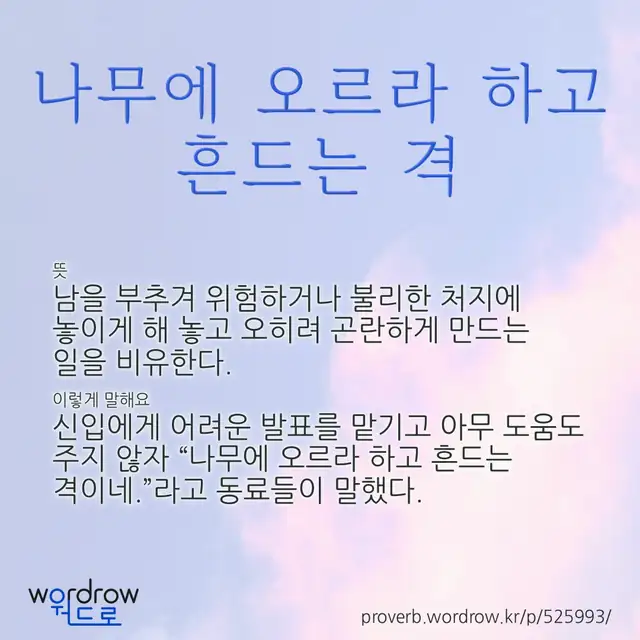 “나무에 오르라 하고 흔드는 격” 글씨와 뜻·예문이 완성된 속담 영상 포스터