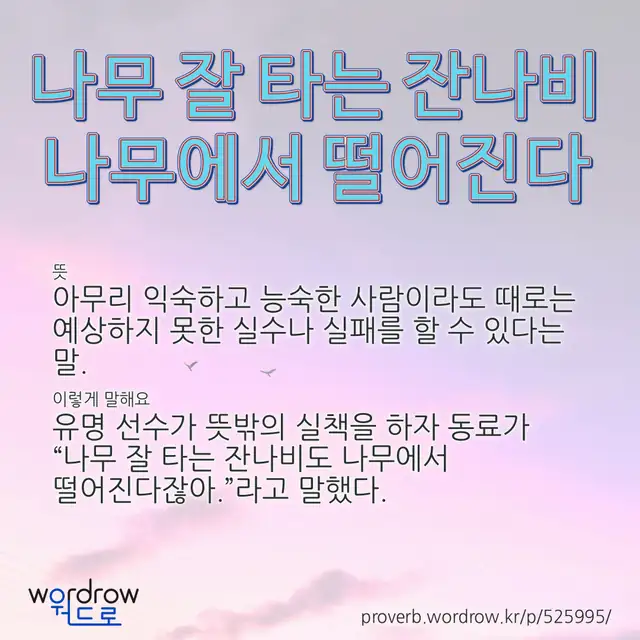 “나무 잘 타는 잔나비 나무에서 떨어진다” 글씨와 뜻·예문이 완성된 속담 영상 포스터