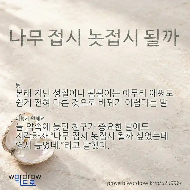 “나무 접시 놋접시 될까” 글씨와 뜻·예문이 완성된 속담 영상 포스터