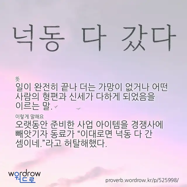 “넉동 다 갔다” 글씨와 뜻·예문이 완성된 속담 영상 포스터