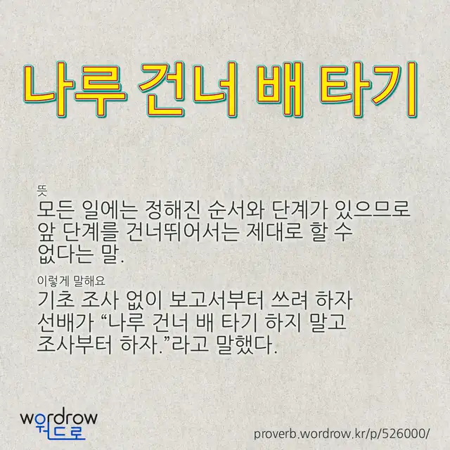 “나루 건너 배 타기” 글씨와 뜻·예문이 완성된 속담 영상 포스터