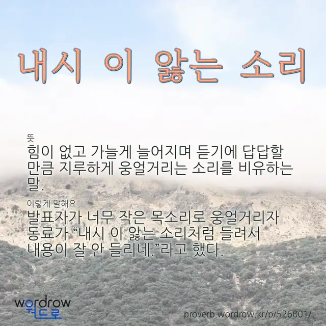 “내시 이 앓는 소리” 글씨와 뜻·예문이 완성된 속담 영상 포스터