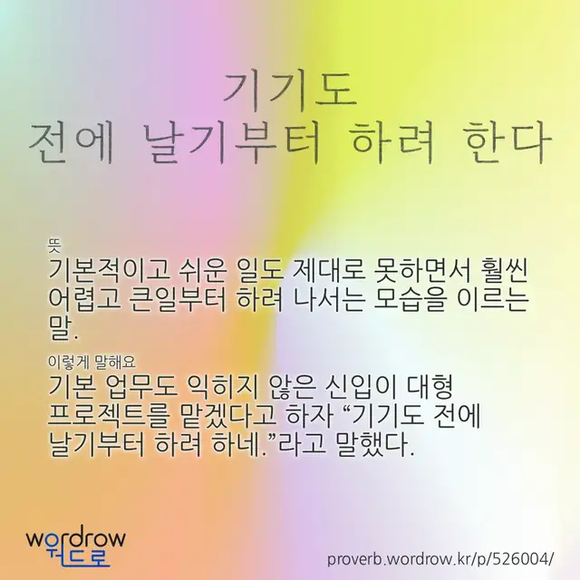 “기기도 전에 날기부터 하려 한다” 글씨와 뜻·예문이 완성된 속담 영상 포스터