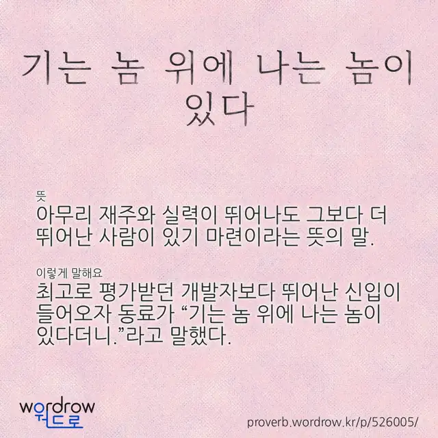 “기는 놈 위에 나는 놈이 있다” 글씨와 뜻·예문이 완성된 속담 영상 포스터