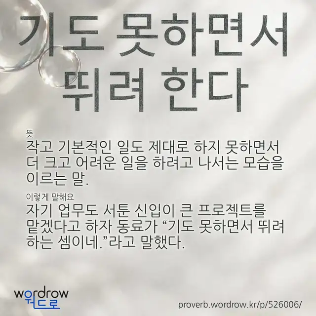“기도 못하면서 뛰려 한다” 글씨와 뜻·예문이 완성된 속담 영상 포스터