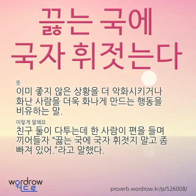 “끓는 국에 국자 휘젓는다” 글씨와 뜻·예문이 완성된 속담 영상 포스터