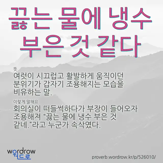 “끓는 물에 냉수 부은 것 같다” 글씨와 뜻·예문이 완성된 속담 영상 포스터
