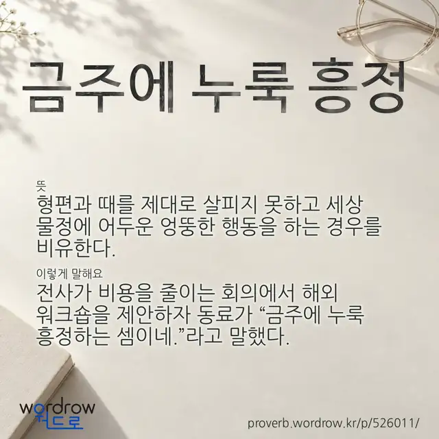 “금주에 누룩 흥정” 글씨와 뜻·예문이 완성된 속담 영상 포스터