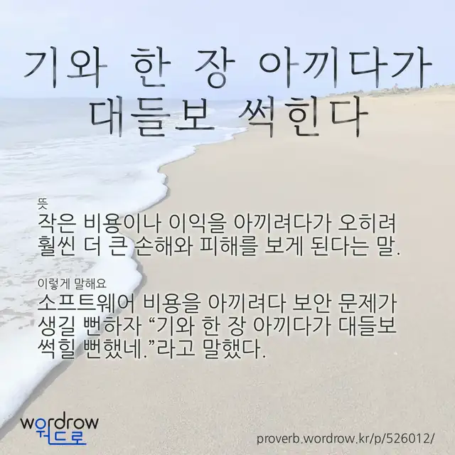 “기와 한 장 아끼다가 대들보 썩힌다” 글씨와 뜻·예문이 완성된 속담 영상 포스터