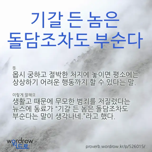 “기갈 든 놈은 돌담조차도 부순다” 글씨와 뜻·예문이 완성된 속담 영상 포스터