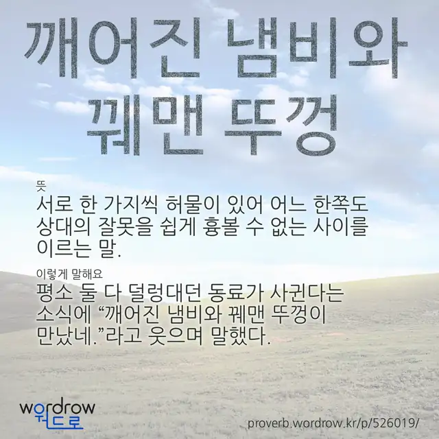 “깨어진 냄비와 꿰맨 뚜껑” 글씨와 뜻·예문이 완성된 속담 영상 포스터