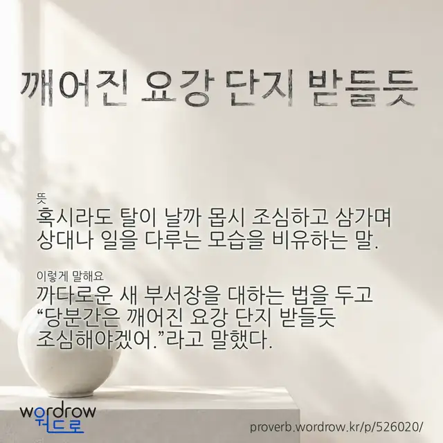“깨어진 요강 단지 받들듯” 글씨와 뜻·예문이 완성된 속담 영상 포스터