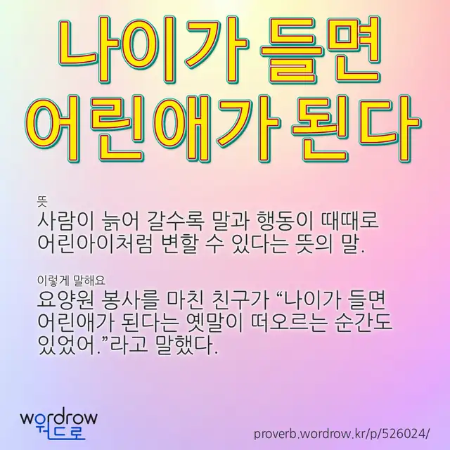 “나이가 들면 어린애가 된다” 글씨와 뜻·예문이 완성된 속담 영상 포스터