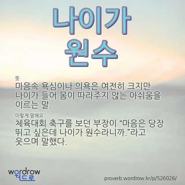 “나이가 원수” 글씨와 뜻·예문이 완성된 속담 영상 포스터