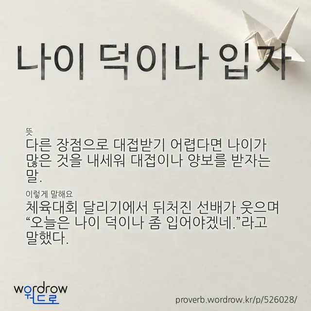 “나이 덕이나 입자” 글씨와 뜻·예문이 완성된 속담 영상 포스터