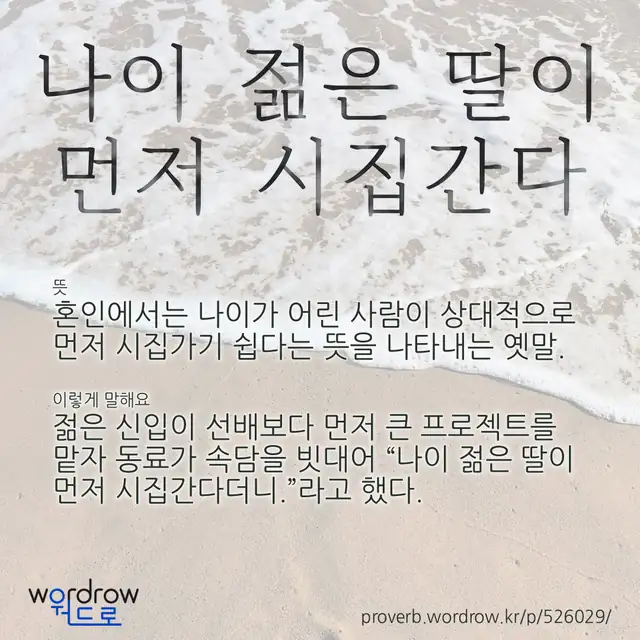 “나이 젊은 딸이 먼저 시집간다” 글씨와 뜻·예문이 완성된 속담 영상 포스터