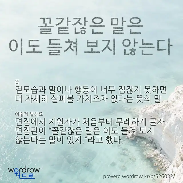 “꼴같잖은 말은 이도 들쳐 보지 않는다” 글씨와 뜻·예문이 완성된 속담 영상 포스터