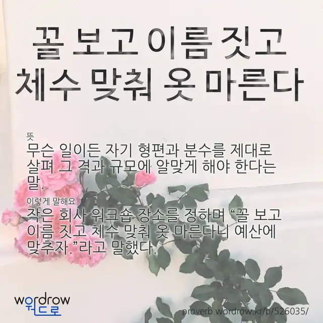 “꼴 보고 이름 짓고 체수 맞춰 옷 마른다” 글씨와 뜻·예문이 완성된 속담 영상 포스터