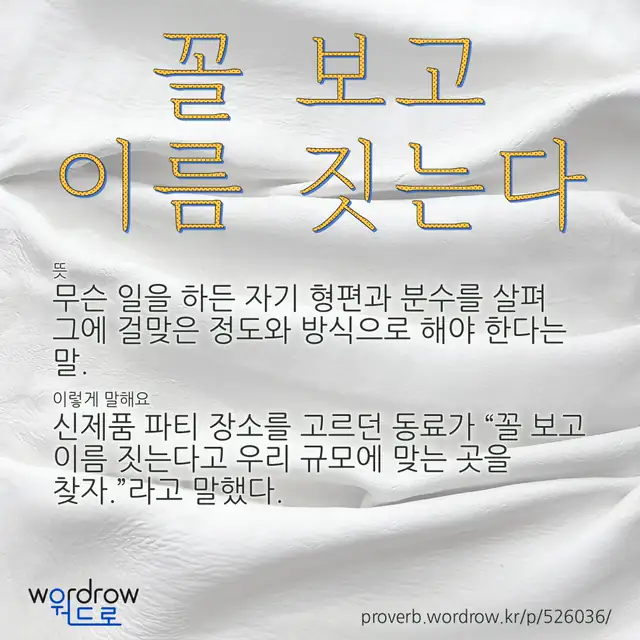 “꼴 보고 이름 짓는다” 글씨와 뜻·예문이 완성된 속담 영상 포스터
