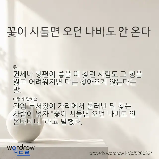 “꽃이 시들면 오던 나비도 안 온다” 글씨와 뜻·예문이 완성된 속담 영상 포스터