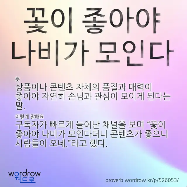 “꽃이 좋아야 나비가 모인다” 글씨와 뜻·예문이 완성된 속담 영상 포스터