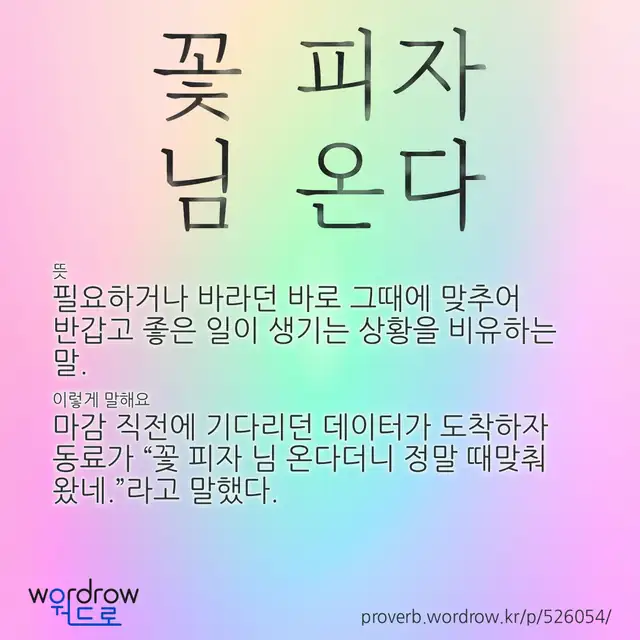“꽃 피자 님 온다” 글씨와 뜻·예문이 완성된 속담 영상 포스터
