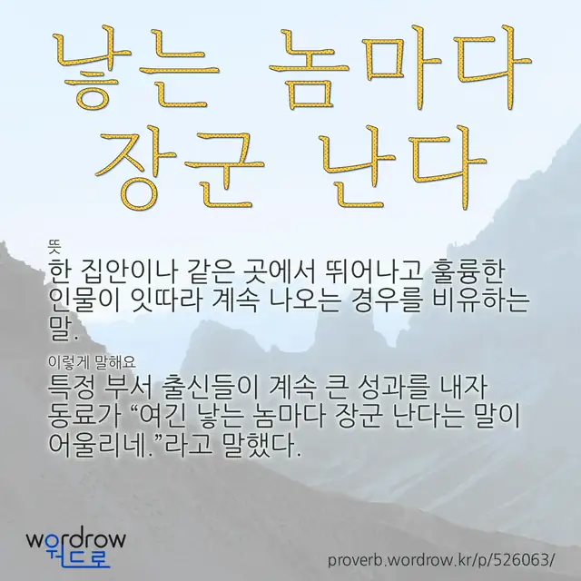 “낳는 놈마다 장군 난다” 글씨와 뜻·예문이 완성된 속담 영상 포스터
