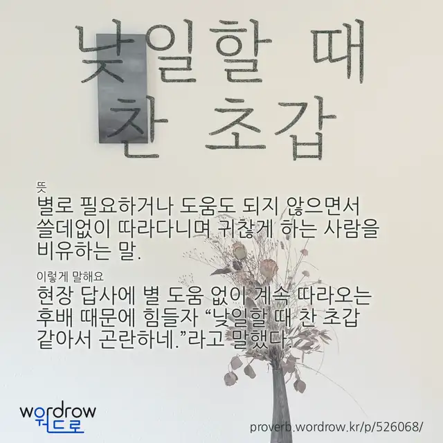 “낮일할 때 찬 초갑” 글씨와 뜻·예문이 완성된 속담 영상 포스터