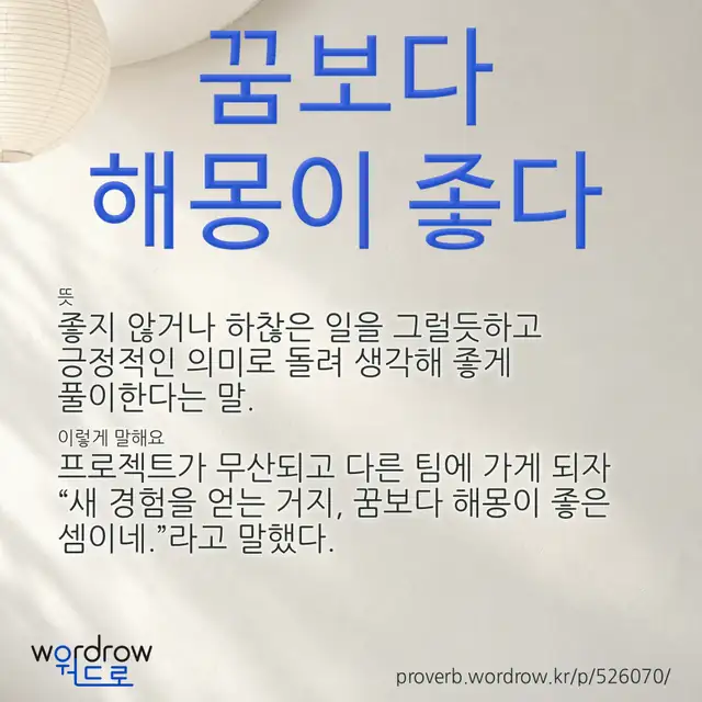 “꿈보다 해몽이 좋다” 글씨와 뜻·예문이 완성된 속담 영상 포스터