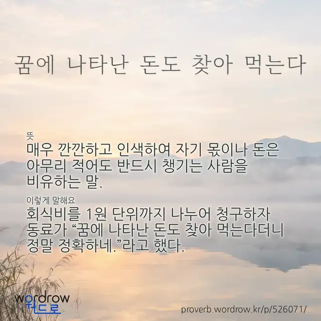 “꿈에 나타난 돈도 찾아 먹는다” 글씨와 뜻·예문이 완성된 속담 영상 포스터