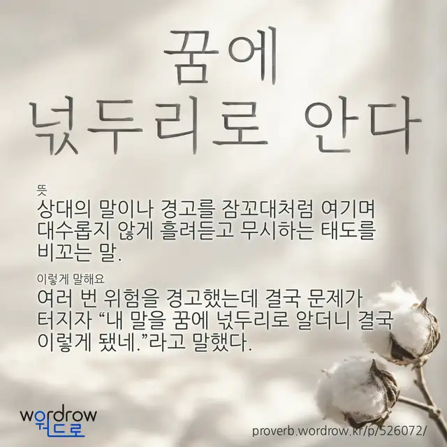 “꿈에 넋두리로 안다” 글씨와 뜻·예문이 완성된 속담 영상 포스터
