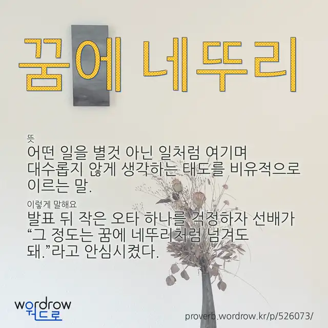 “꿈에 네뚜리” 글씨와 뜻·예문이 완성된 속담 영상 포스터