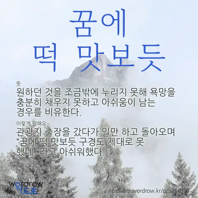 “꿈에 떡 맛보듯” 글씨와 뜻·예문이 완성된 속담 영상 포스터