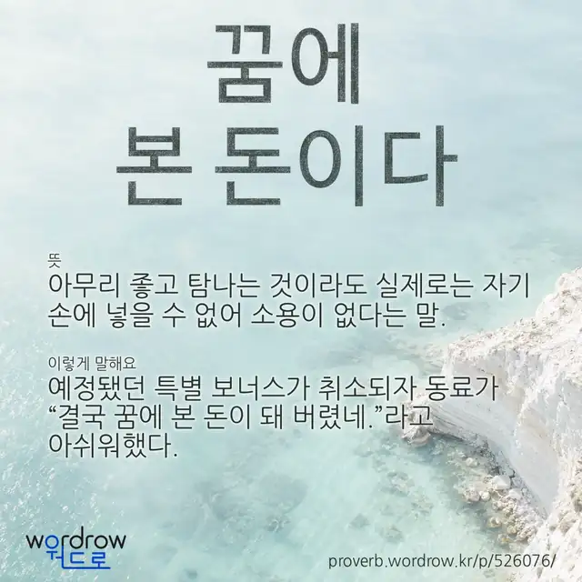 “꿈에 본 돈이다” 글씨와 뜻·예문이 완성된 속담 영상 포스터