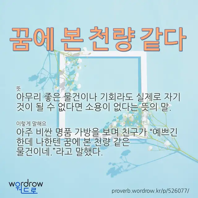 “꿈에 본 천량 같다” 글씨와 뜻·예문이 완성된 속담 영상 포스터