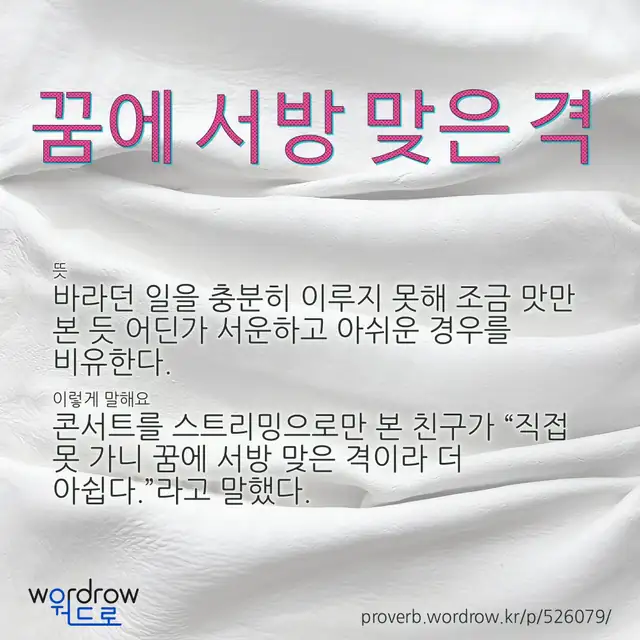 “꿈에 서방 맞은 격” 글씨와 뜻·예문이 완성된 속담 영상 포스터