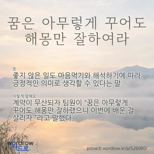 “꿈은 아무렇게 꾸어도 해몽만 잘하여라” 글씨와 뜻·예문이 완성된 속담 영상 포스터