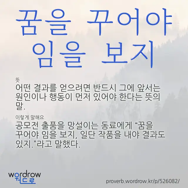 “꿈을 꾸어야 임을 보지” 글씨와 뜻·예문이 완성된 속담 영상 포스터