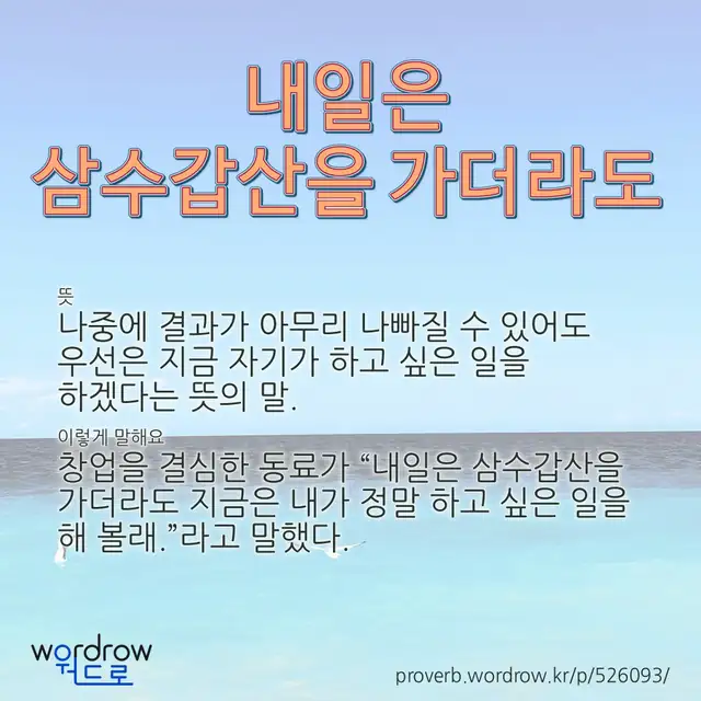 “내일은 삼수갑산을 가더라도” 글씨와 뜻·예문이 완성된 속담 영상 포스터