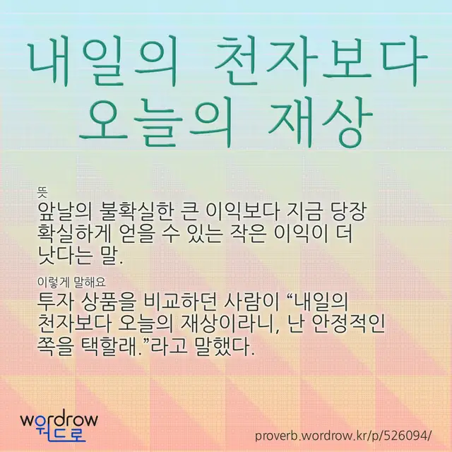“내일의 천자보다 오늘의 재상” 글씨와 뜻·예문이 완성된 속담 영상 포스터