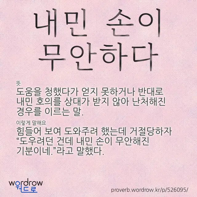 “내민 손이 무안하다” 글씨와 뜻·예문이 완성된 속담 영상 포스터