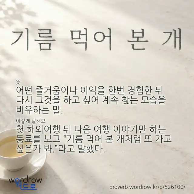“기름 먹어 본 개” 글씨와 뜻·예문이 완성된 속담 영상 포스터