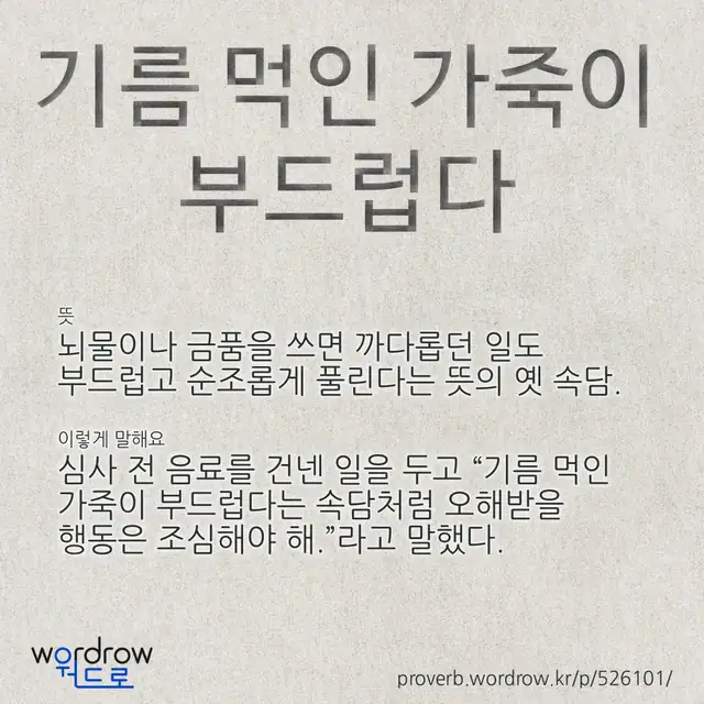 “기름 먹인 가죽이 부드럽다” 글씨와 뜻·예문이 완성된 속담 영상 포스터