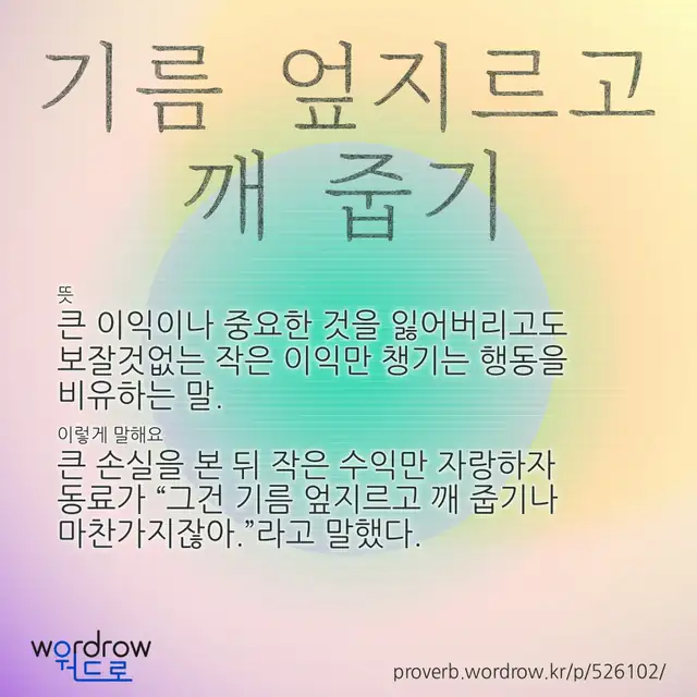 “기름 엎지르고 깨 줍기” 글씨와 뜻·예문이 완성된 속담 영상 포스터
